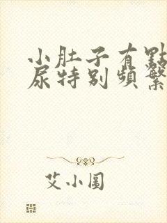 小肚子有点疼,尿特别频繁