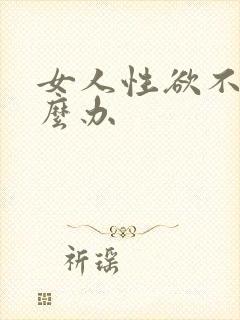 女人性欲不强怎么办