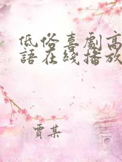 低俗喜剧高清粤语在线播放无删减