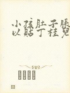 小孩肚子胀气可以贴丁桂儿脐贴吗