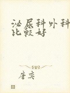 泌尿科外科医院比较好