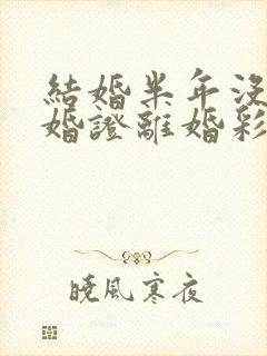 结婚半年没领结婚证离婚彩礼退吗