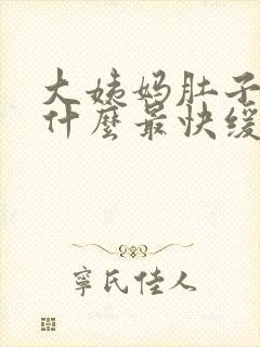 大姨妈肚子痛喝什么最快缓解