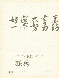 好运不会辜负每一个努力的人是鼓励的