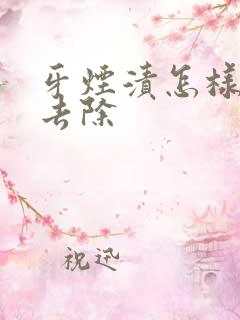 牙烟渍怎样快速去除