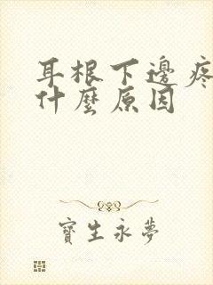 耳根下边疼痛是什么原因