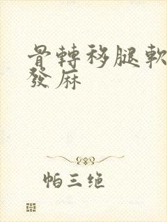 骨转移腿软无力发麻