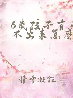 6岁孩子有痰咳不出来怎么办