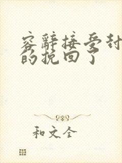 容辞接受封庭深的挽回了