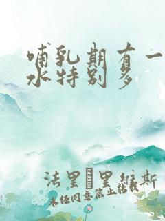 哺乳期有一边奶水特别多