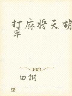 打麻将天胡的概率