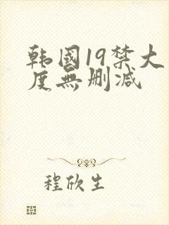 韩国19禁大尺度无删减