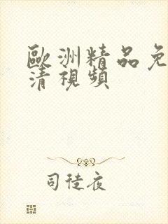 欧洲精品免费高清视频