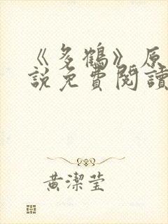 《多鹤》原著小说免费阅读全文