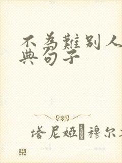 不为难别人的经典句子