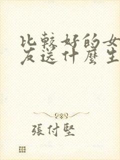 比较好的女性朋友送什么生日礼物