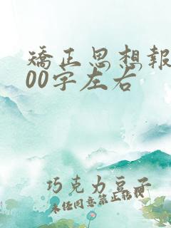 矫正思想报告400字左右