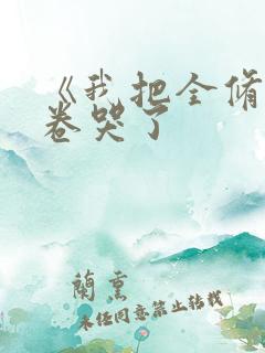 《我把全修真界卷哭了