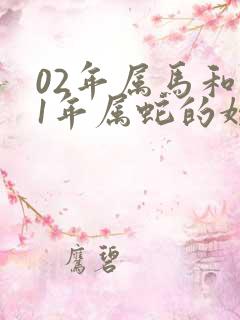 02年属马和01年属蛇的婚姻相配吗