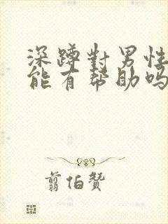 深蹲对男性性功能有帮助吗