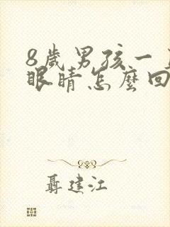 8岁男孩一直眨眼睛怎么回事