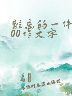 难忘的一件事600作文字