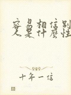 容易相信别人的人是什么性格