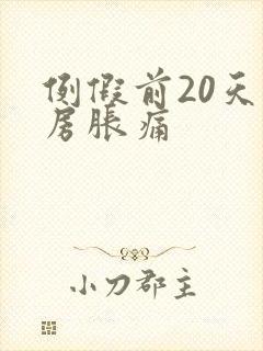 例假前20天乳房胀痛