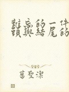 难忘的一件事开头与结尾的好段