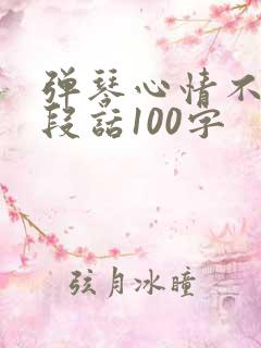 弹琴心情不好一段话100字