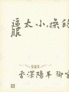 逼太小,操的舒服