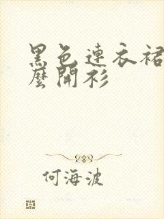 黑色连衣裙搭什么开衫