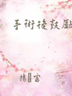 手术后鼓励的话