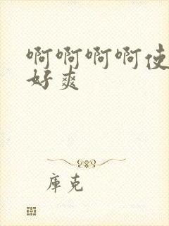 啊啊啊啊使劲操好爽