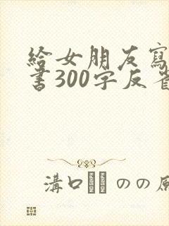 给女朋友写检讨书300字反省自己