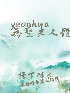 yeonhwa无圣光人体