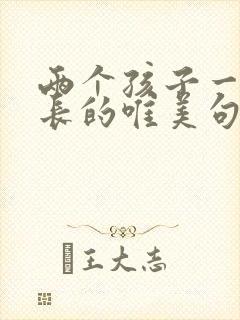 两个孩子一起成长的唯美句子