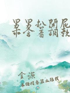 男男扒开屁股乖乖含着调教主人