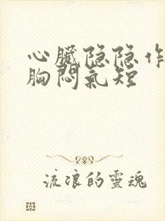 心脏隐隐作痛,胸闷气短