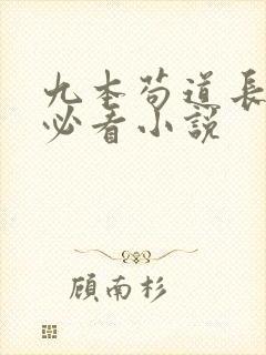 九本苟道长生流必看小说