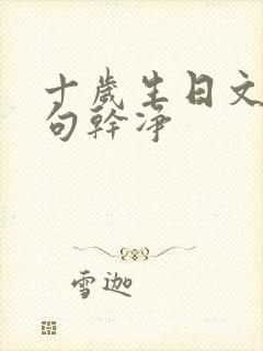 十岁生日文案短句干净