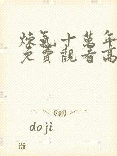 炼气十万年动漫免费观看高清