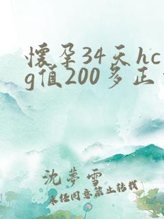 怀孕34天hcg值200多正常吗