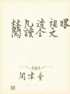 林凡透视眼免费阅读全文