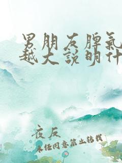 男朋友脾气越来越大说明什么