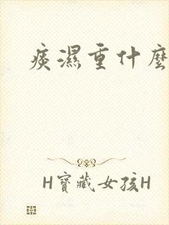 痰湿重什么症状