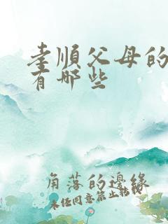 孝顺父母的方式有哪些