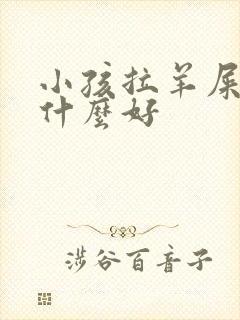 小孩拉羊屎蛋吃什么好