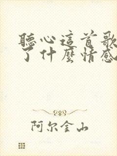 听心这首歌表达了什么情感