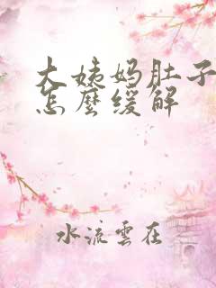 大姨妈肚子很痛怎么缓解